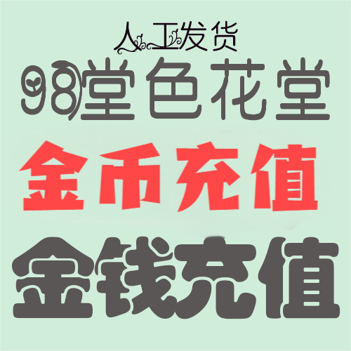 【充值】98堂论坛金币充值/金钱充值125金币125金钱